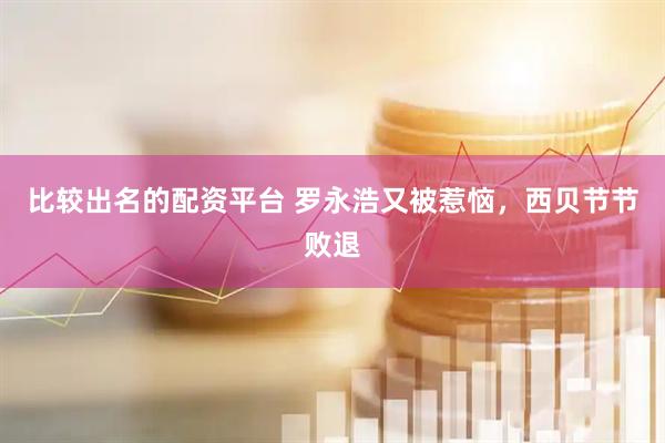 比较出名的配资平台 罗永浩又被惹恼，西贝节节败退