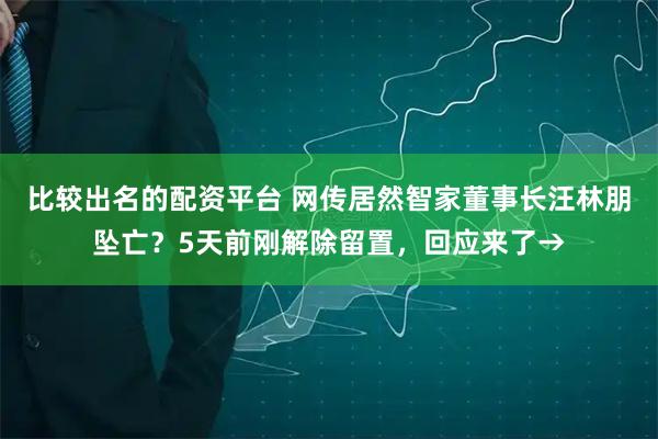 比较出名的配资平台 网传居然智家董事长汪林朋坠亡？5天前刚解除留置，回应来了→