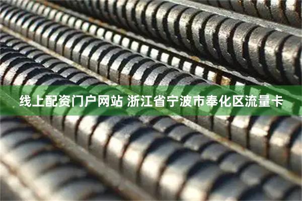 线上配资门户网站 浙江省宁波市奉化区流量卡